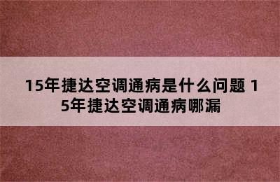 15年捷达空调通病是什么问题 15年捷达空调通病哪漏